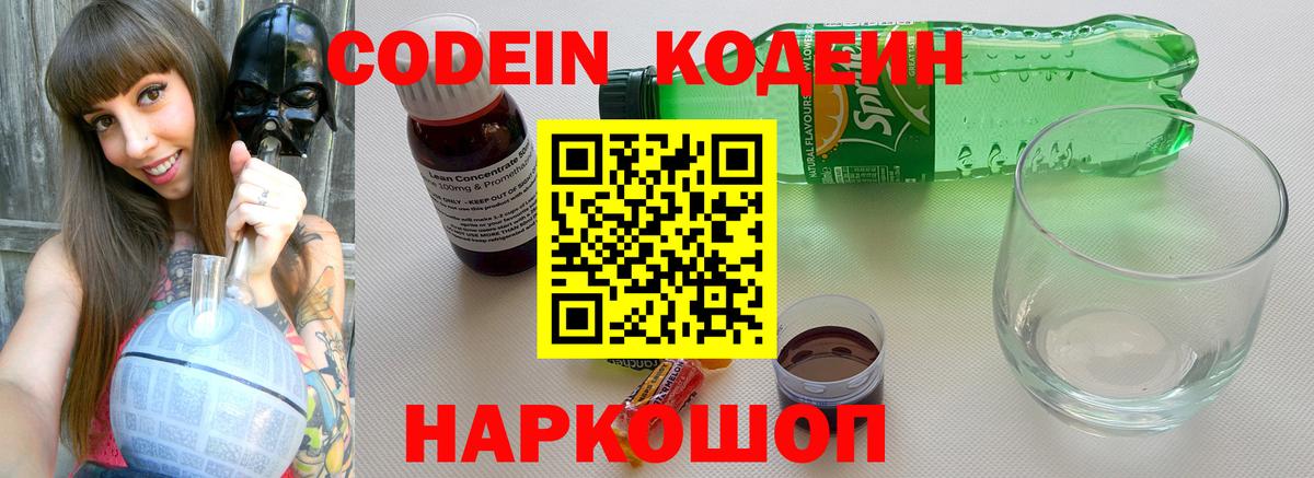 Codein напиток Lean (лин)  Вход с VPN  где купить наркоту  Саянск 